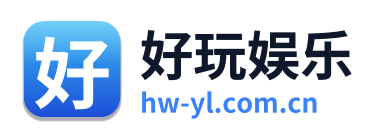 好玩娱乐
